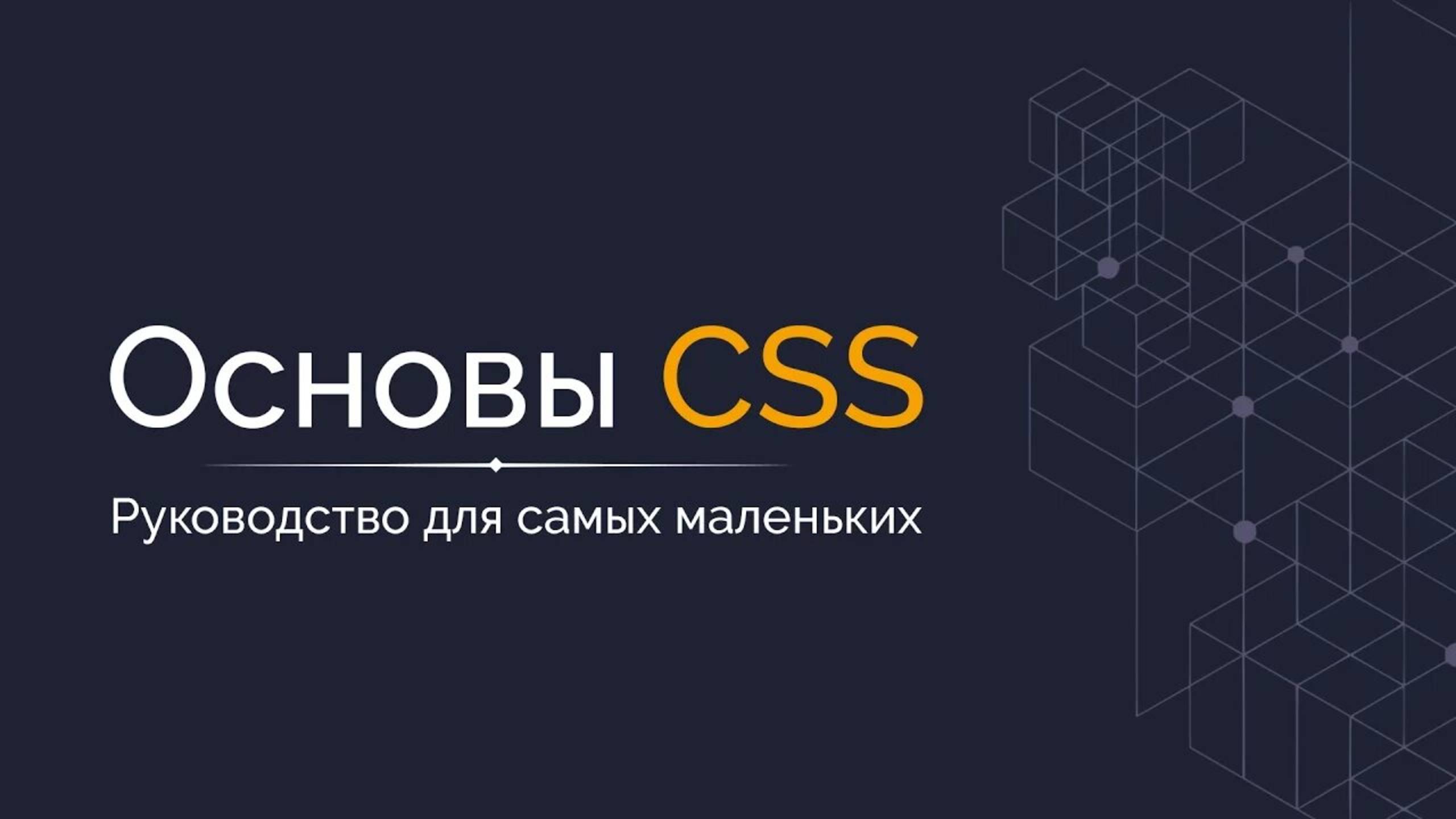 Основы CSS - Руководство для начинающих