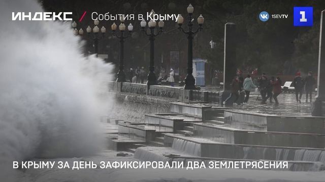 В Крыму за день зафиксировали два землетрясения