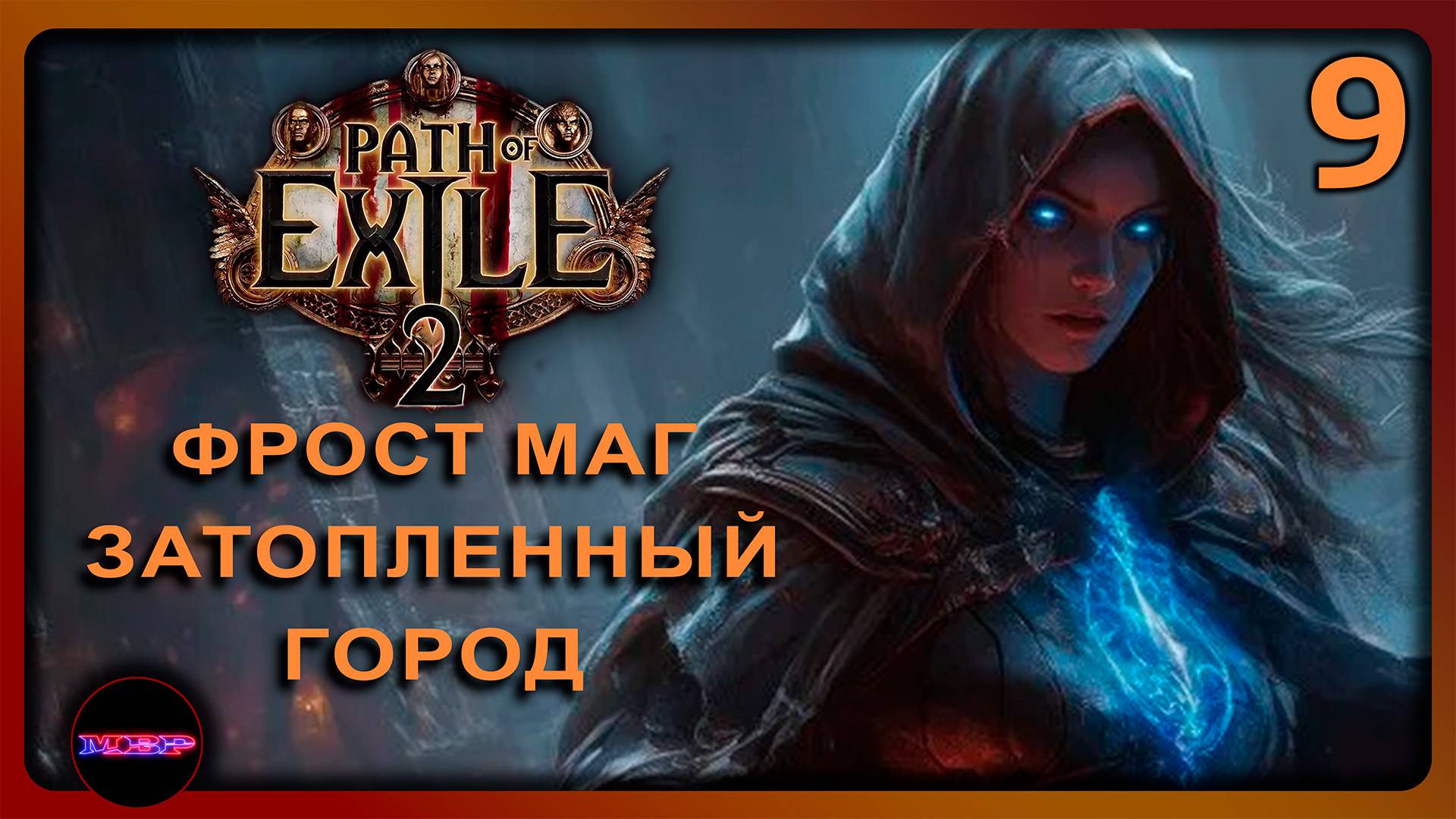 Path of Exile 2 ➤ ФРОСТ МАГ ЗАТОПЛЕННЫЙ ГОРОД ➤ Прохождение 9