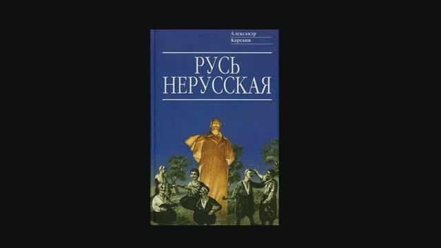 Русь нерусская. Часть 1