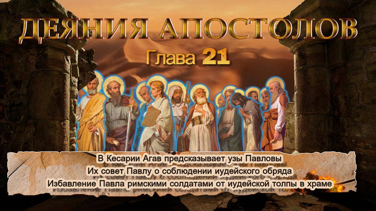 Избавление Павла римскими солдатами от иудейской толпы / АПОСТОЛ 21:1-40