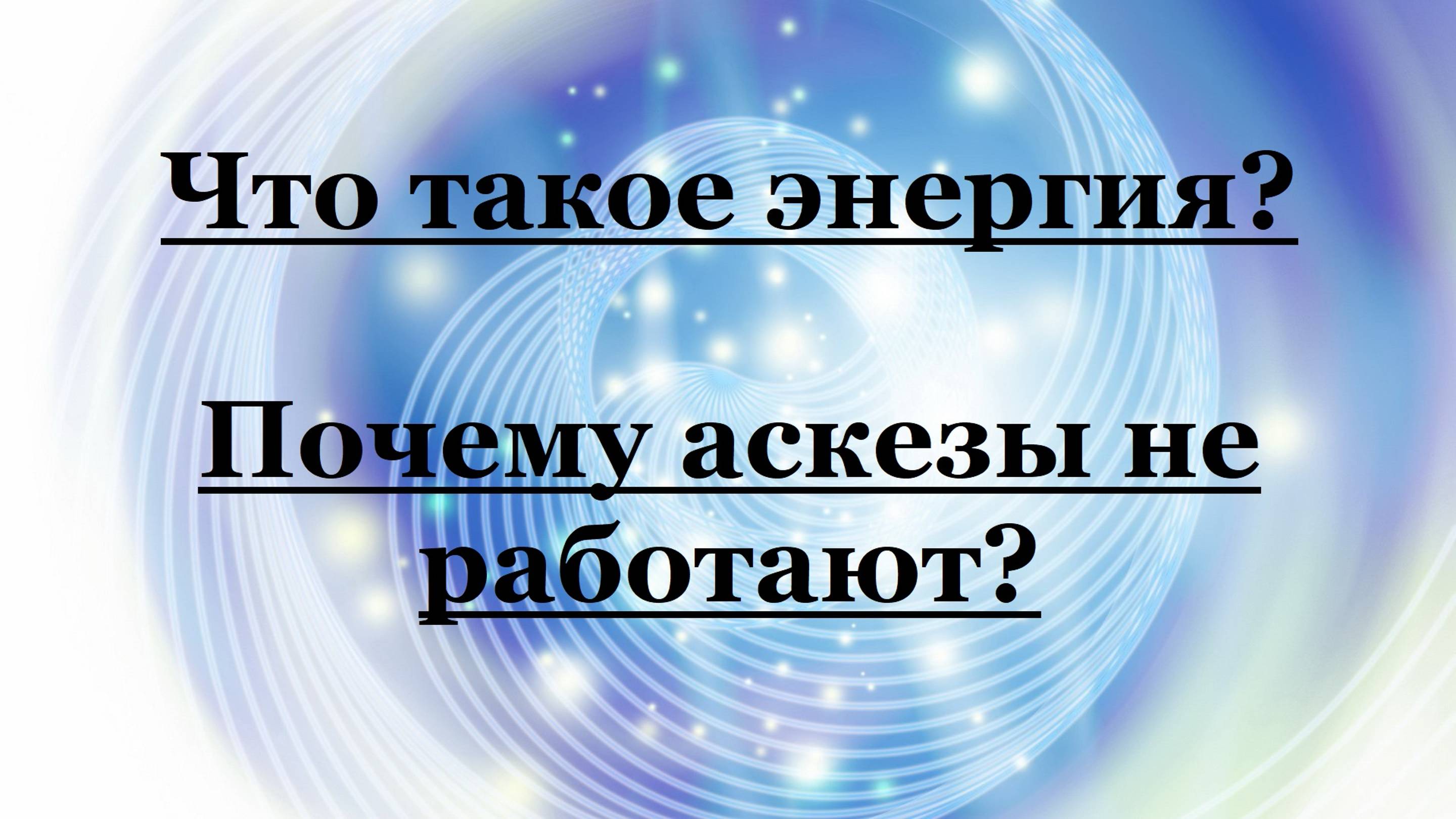 Что такое энергия? Почему аскезы не работают?