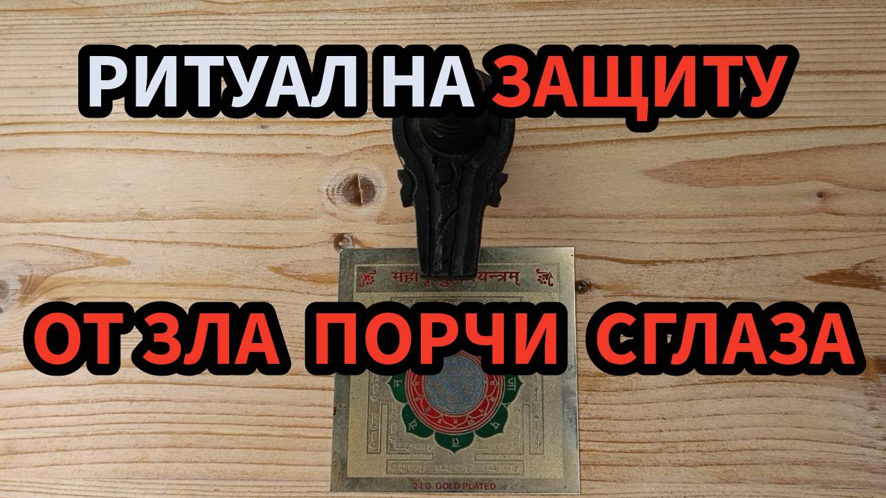 Ритуал на мощную защиту от зла, порчи, сглаза итд -  Побеждающая смерть мантра