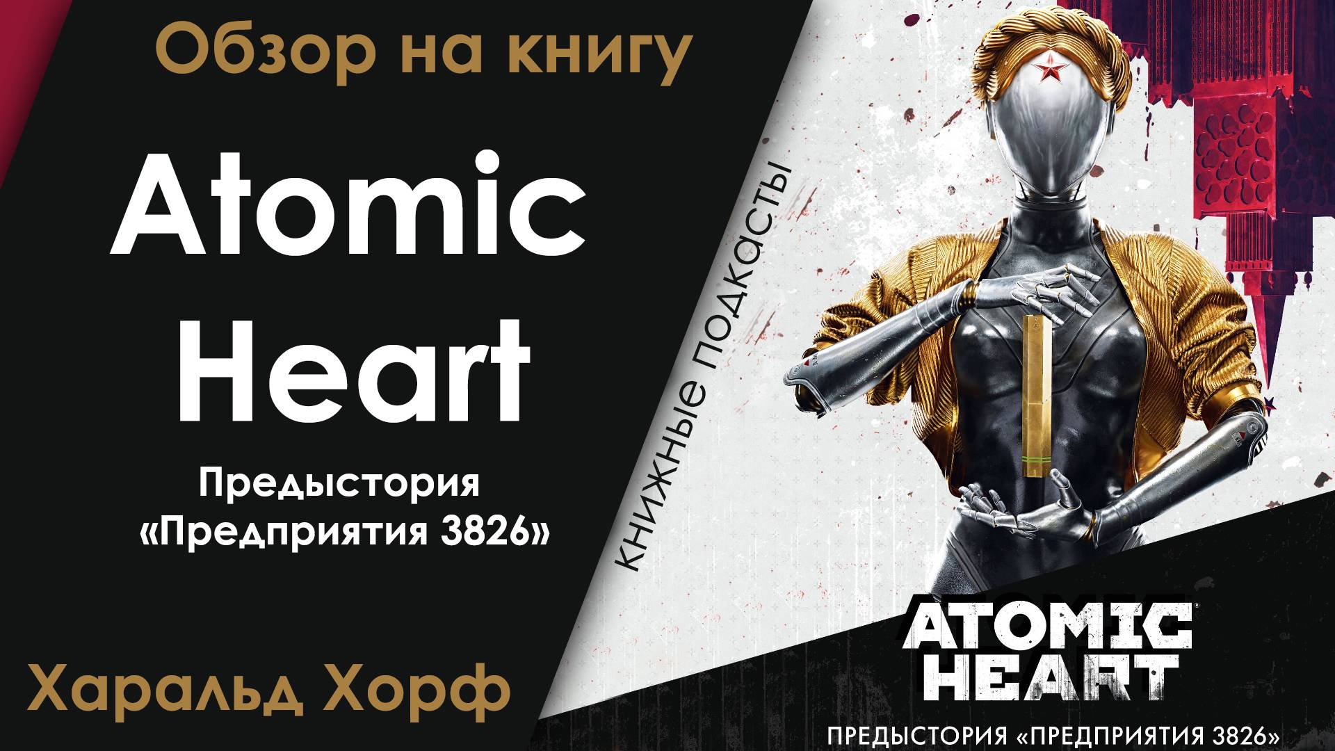 Аtomic Heart. Предыстория предприятия 3826. Отзыв о книге Харальда Хорфа