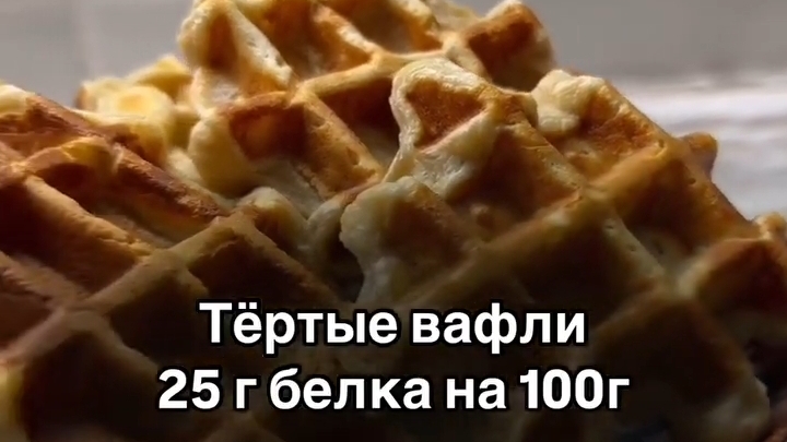 Высокобелковые Тёртые ВАФЛИ...🧇☕😋