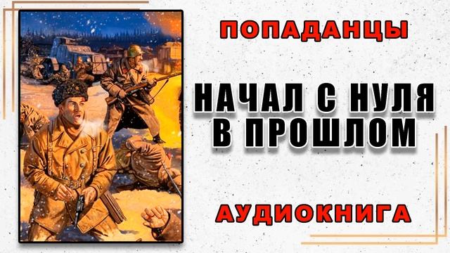 Аудиокнига ПОПАДАНЦЫ | НАЧАЛ С НУЛЯ В ПРОШЛОМ