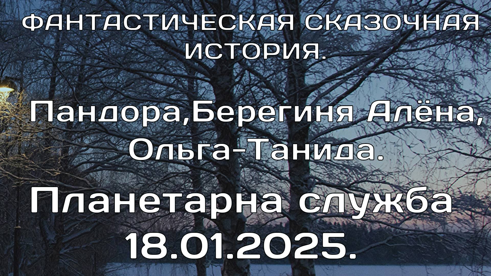 ПЛАНЕТАРНАЯ СЛУЖБА 18.01.2025. Подготовка пространства к кристаллизации и к очищению воды. (Сказка)