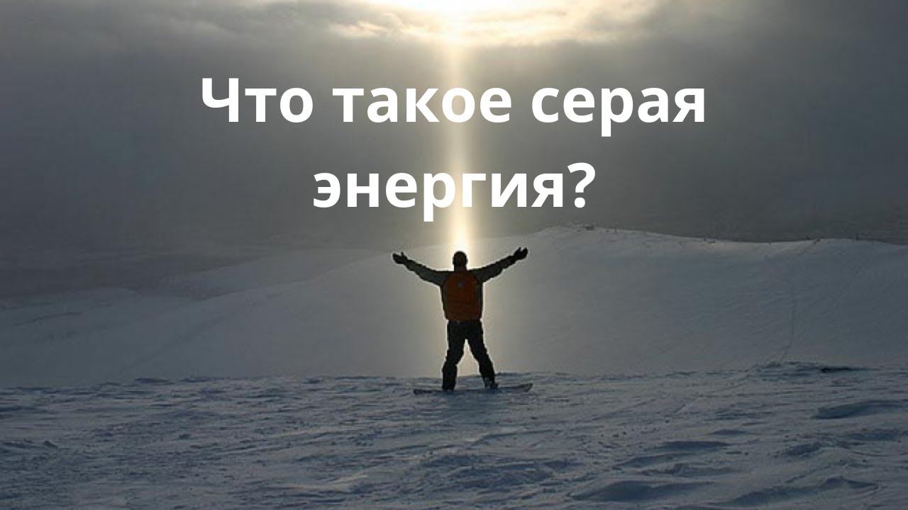 Что такое серая энергия?