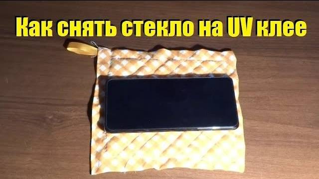 Как снять стекло на UV клее