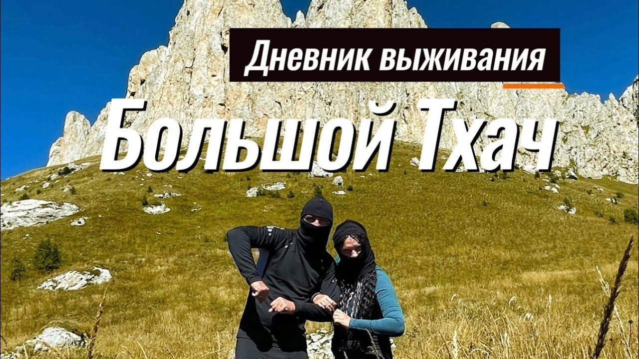 Большой Тхач. 5 дней в горах. Дневник выживания. Из деревни в горы
