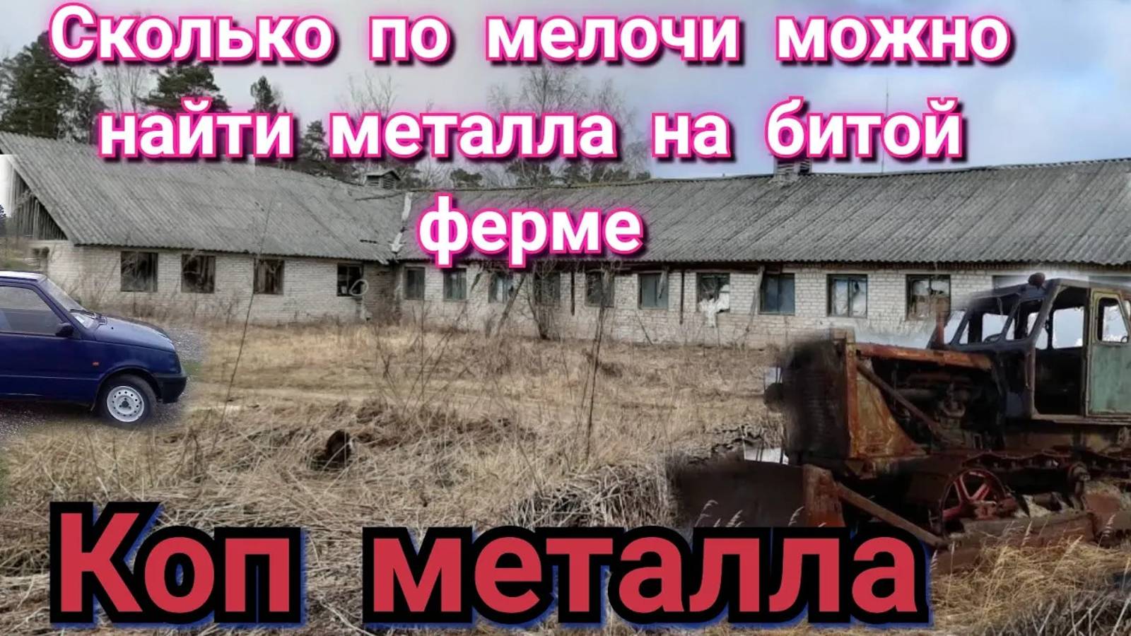КОП МЕТАЛЛА по выбитым местам,народ пропускает я нахожу