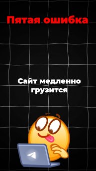 Топ 5 ошибок сайта | Почему реклама работает, а клиенты не приходят? Аудит сайта