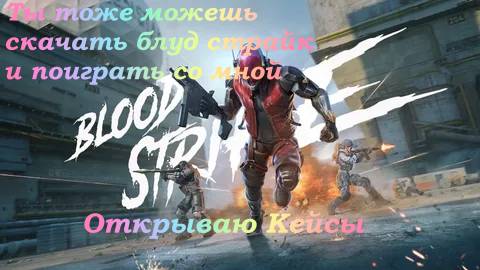 Открываю кейсы в Blood Strike