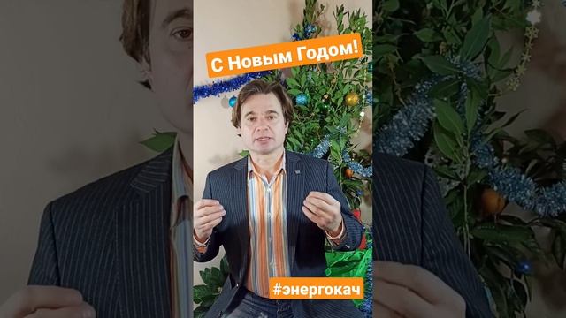 Новогоднее поздравление от Энергокач. Евгений Шишкин  #энергокач #шишкинэнергокач