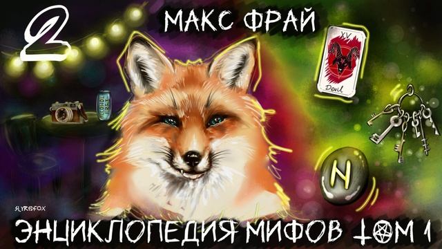 Макс Фрай ″Энциклопедия мифов″ том 1 часть 2
