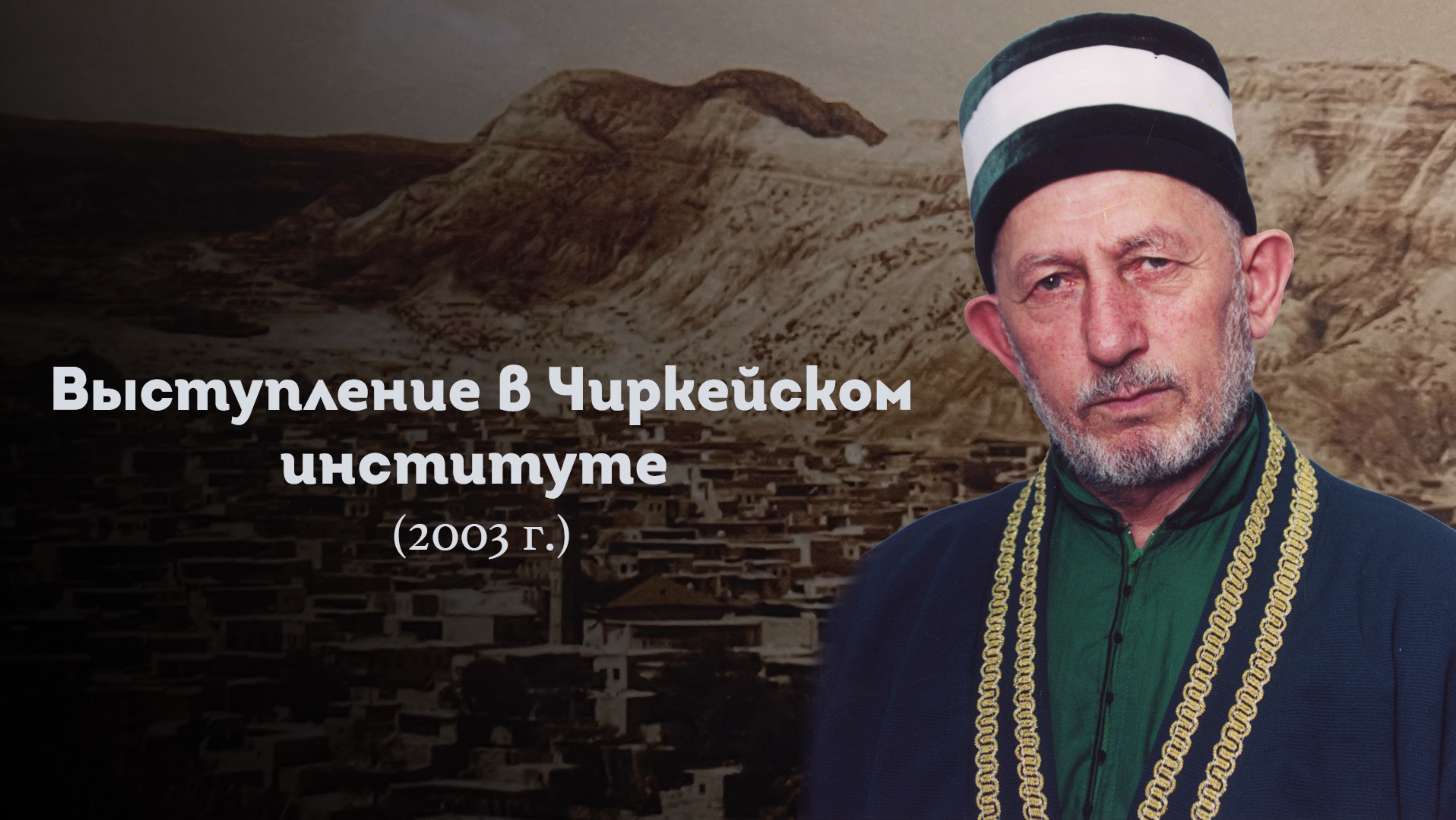 ВЫСТУПЛЕНИЕ ШЕЙХА САИДА АФАНДИ В ЧИРКЕЙСКОМ ИНСТИТУТЕ