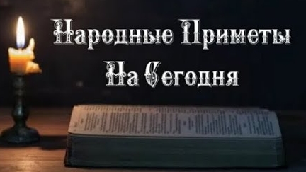 Народные Приметы на сегодня 1️⃣9️⃣ Января 2️⃣0️⃣2️⃣5️⃣ 🔮
