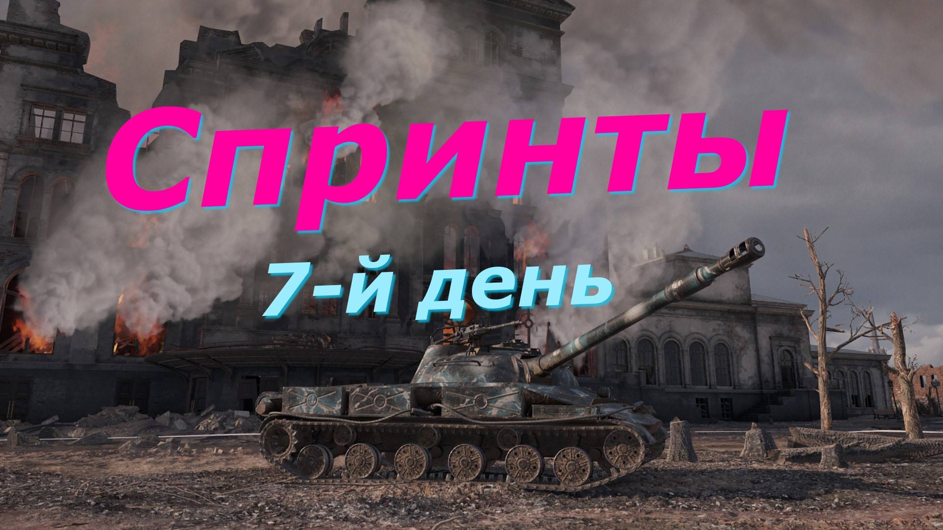 Спринты ! Завершающий день ! 7й