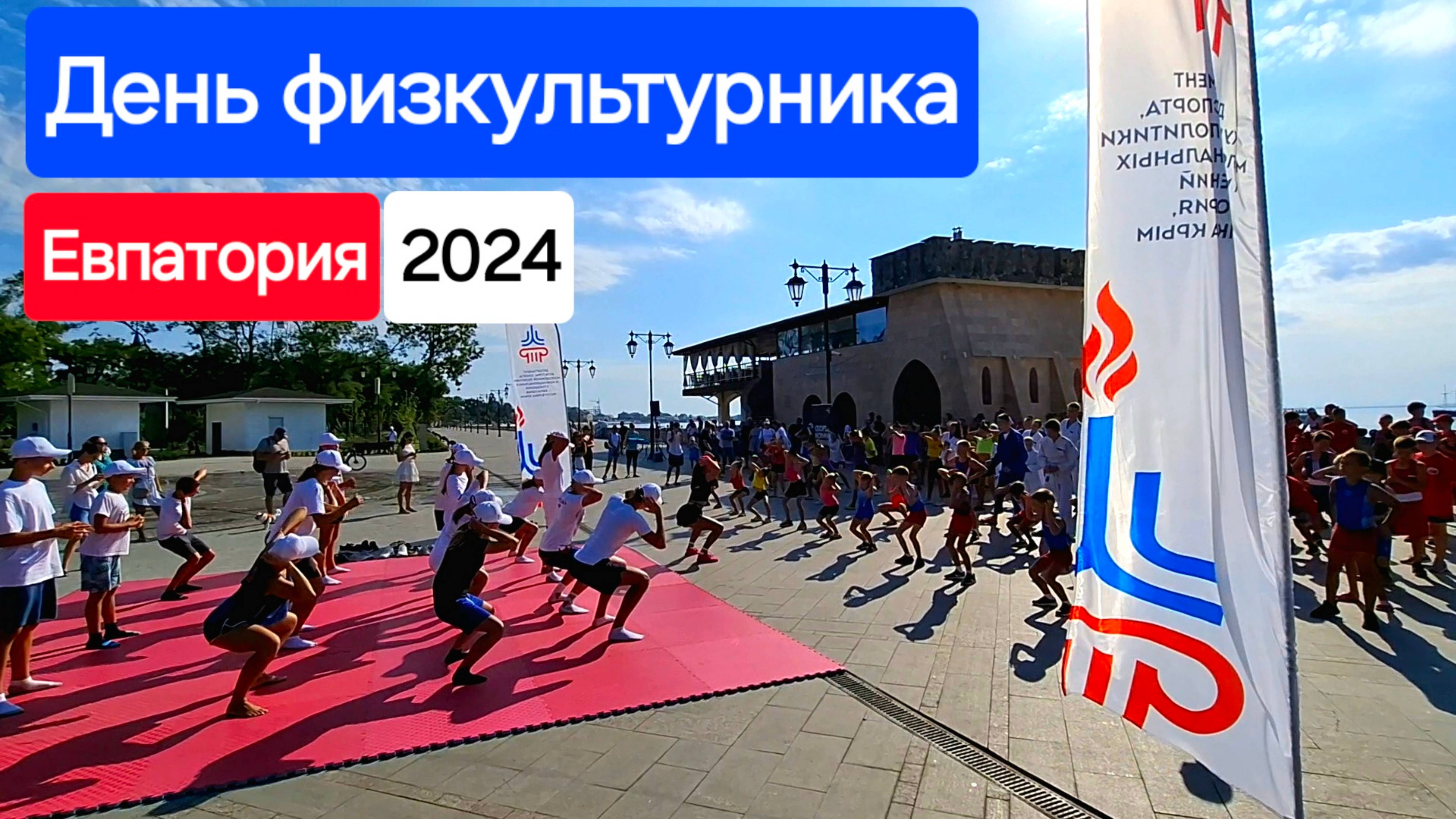 День физкультурника в Евпатории