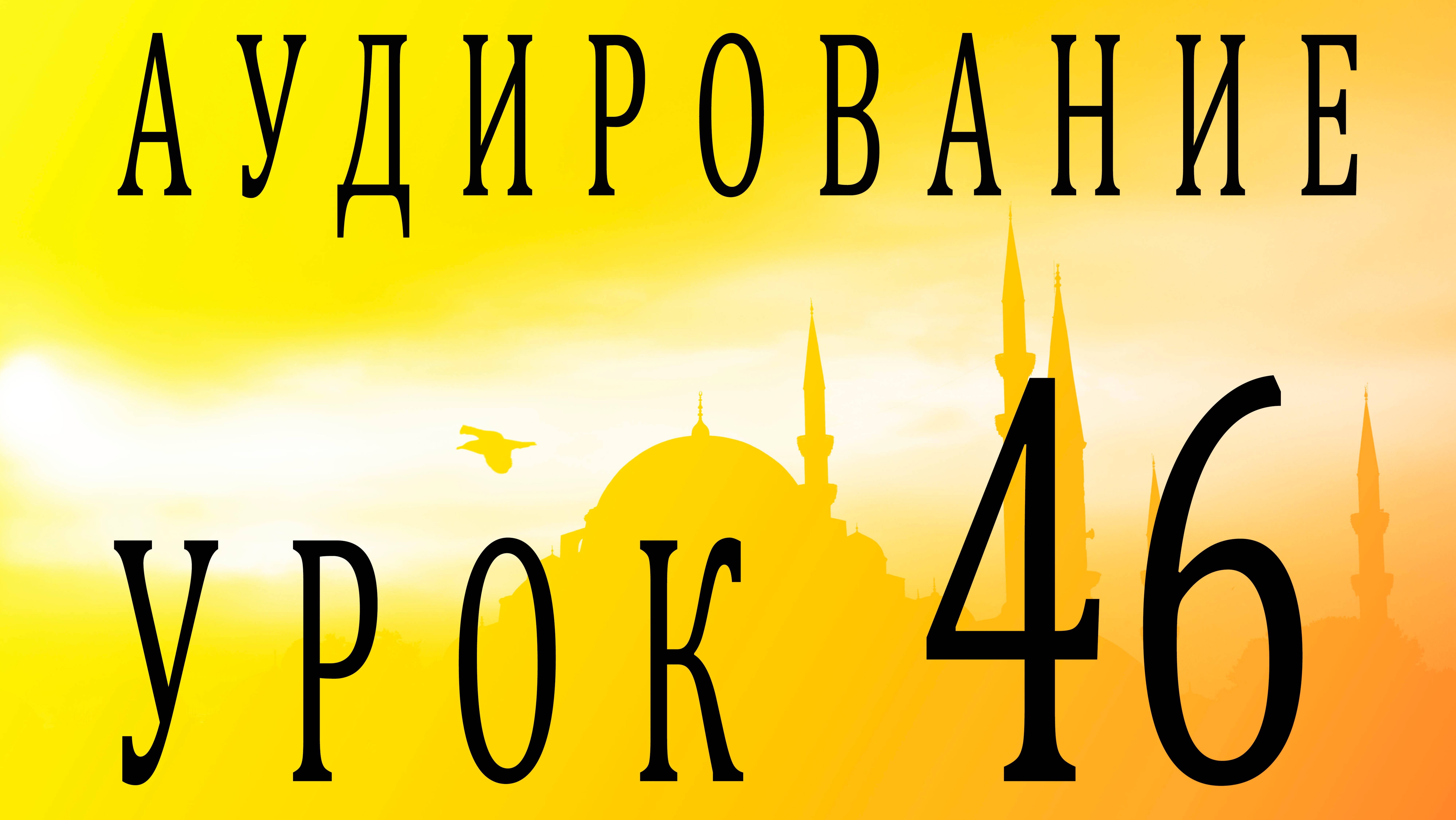 Аудирование. Урок 46