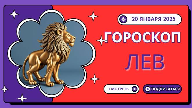 ♌ Лев: Время сиять и вдохновлять ✨ — Гороскоп на сегодня, 20 января 2025