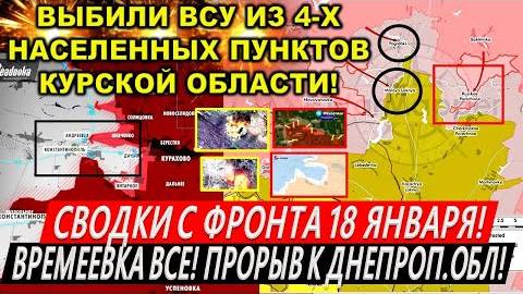 Сводки с фронта 19 января: Времеевка ВСЕ! Курская область. Охват Новоандреевки! Покровск, Мирноград