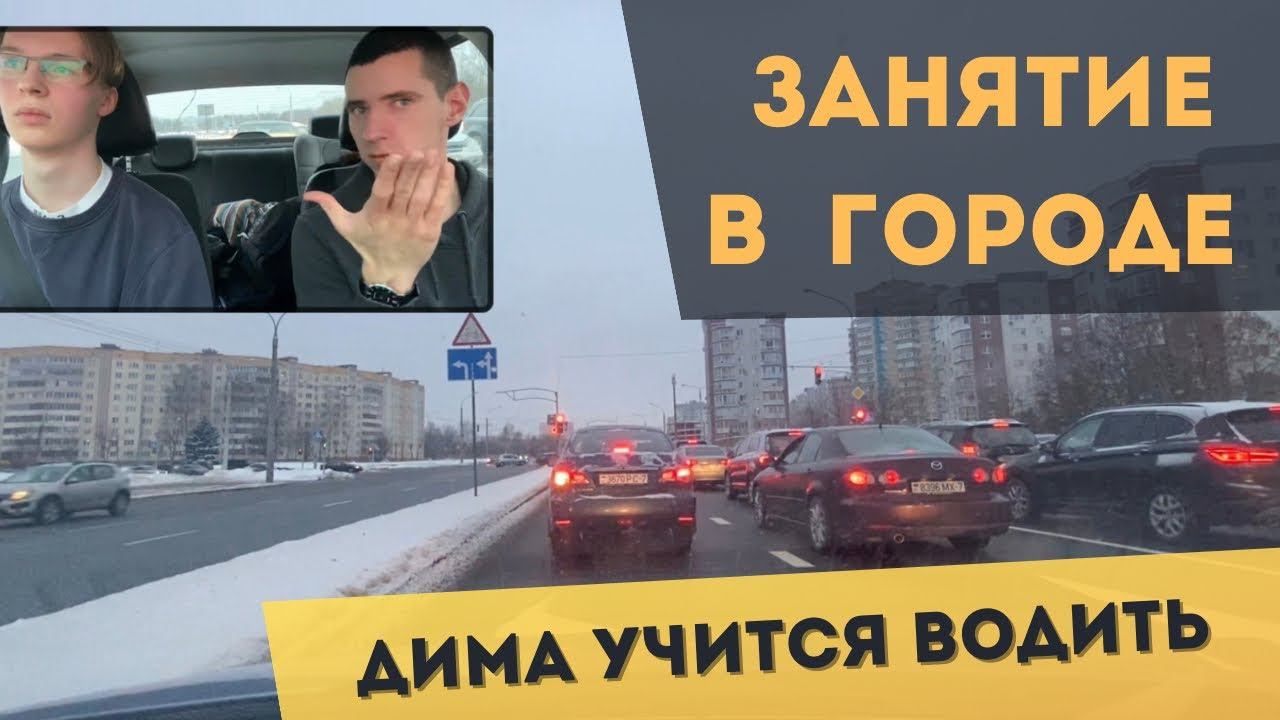 Вождение в городе. Занятие в автошколе. Как научиться водить