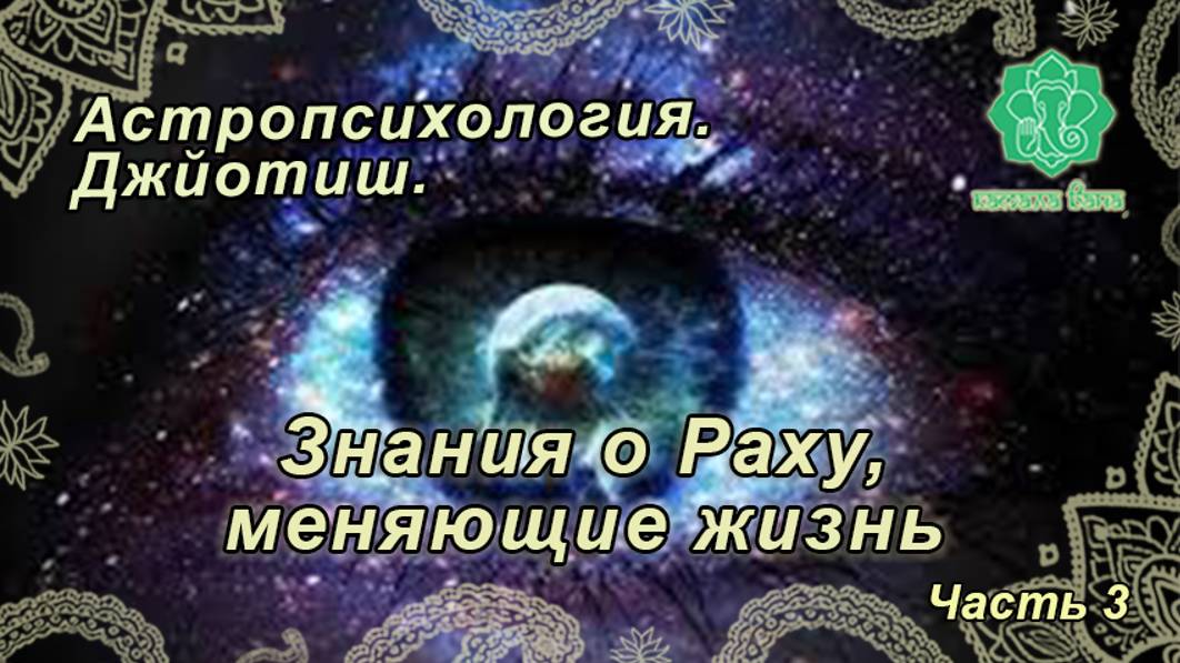 Знания по Раху, меняющие жизнь. (3 из 3). Астропсихология Джйотиш, 16-е занятие.