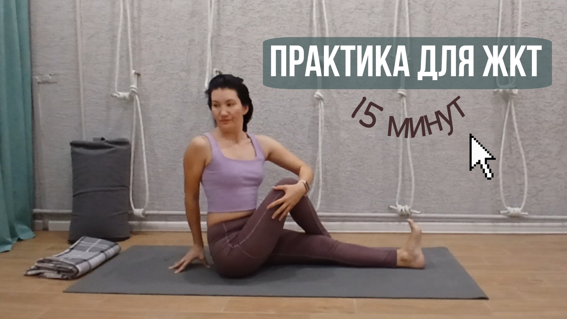 Йога-комплекс для пищеварения