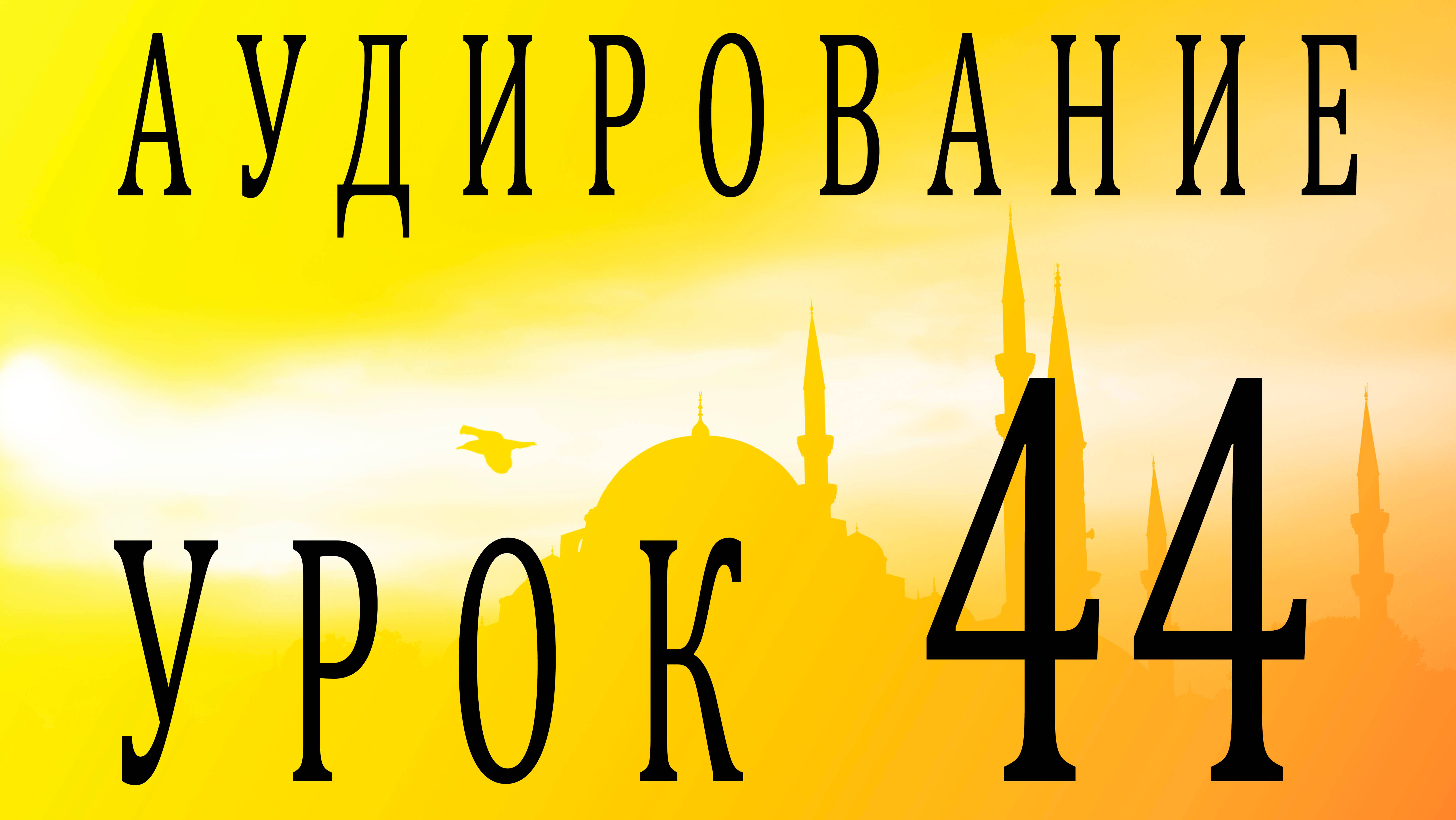 Аудирование. Урок 44