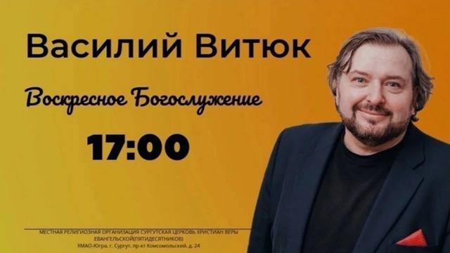 Епископ Василий Витюк "Чему Иисус хочет меня научить"