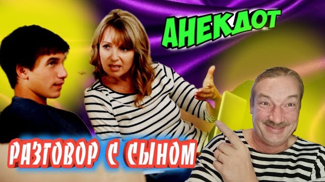 Анекдот про разговор с сыном.