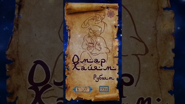 Омар Хайям № У421