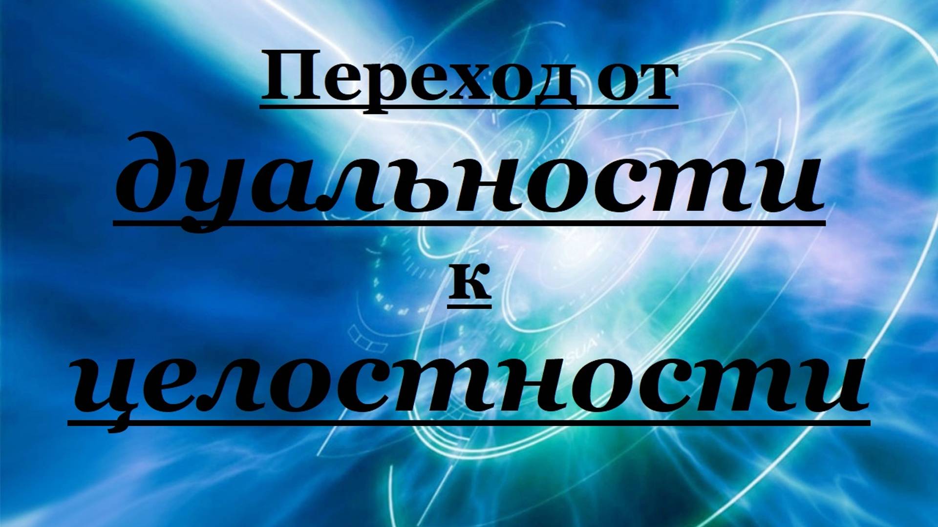 Переход от дуальности к целостности