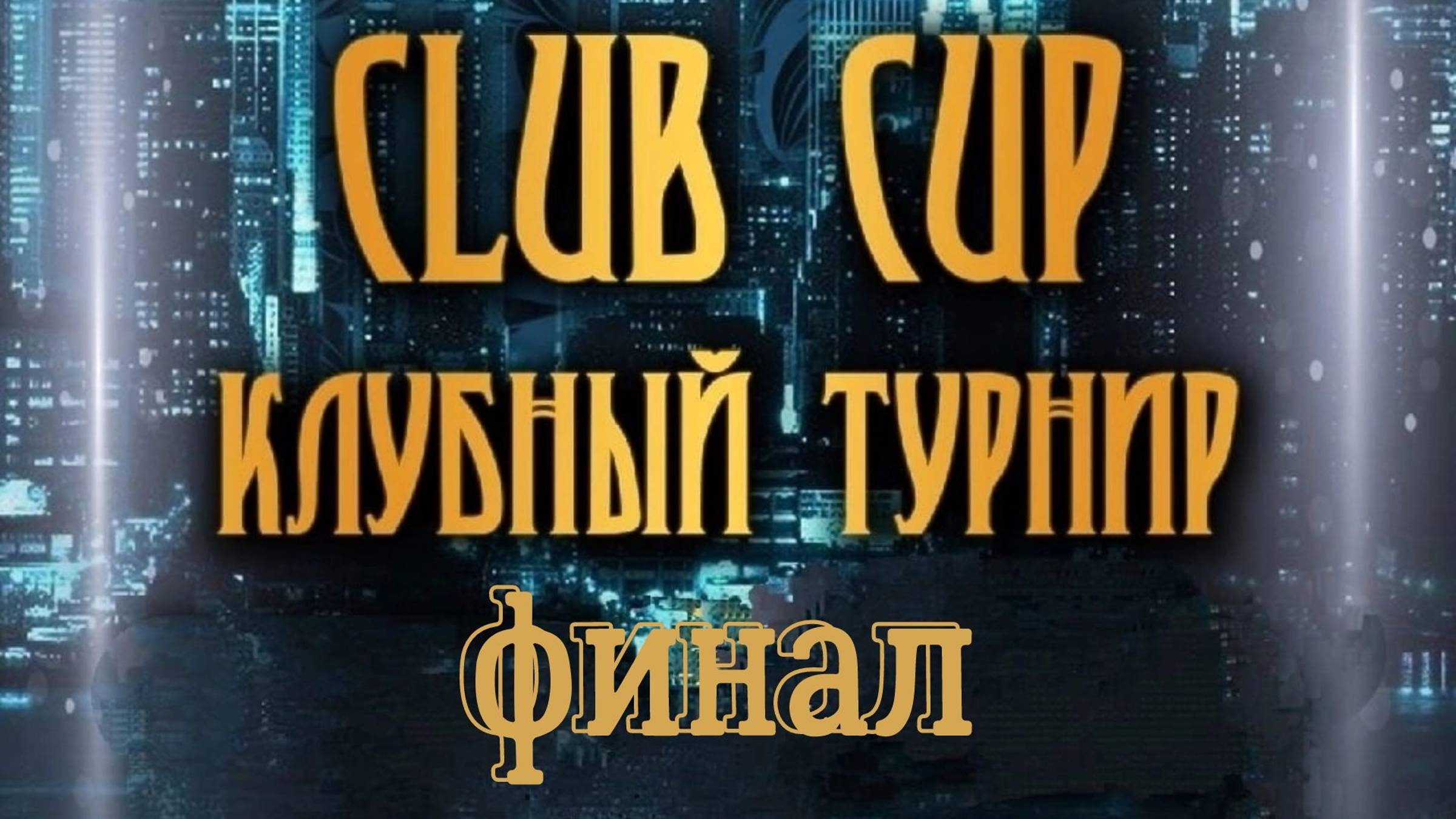 CLUB CUP 2024. ФИНАЛ