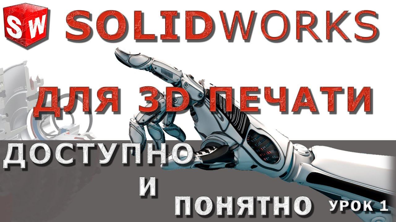 SOLIDWORKS для 3D печати. Урок 1. Настройка рабочего пространства и создание шаблонов.