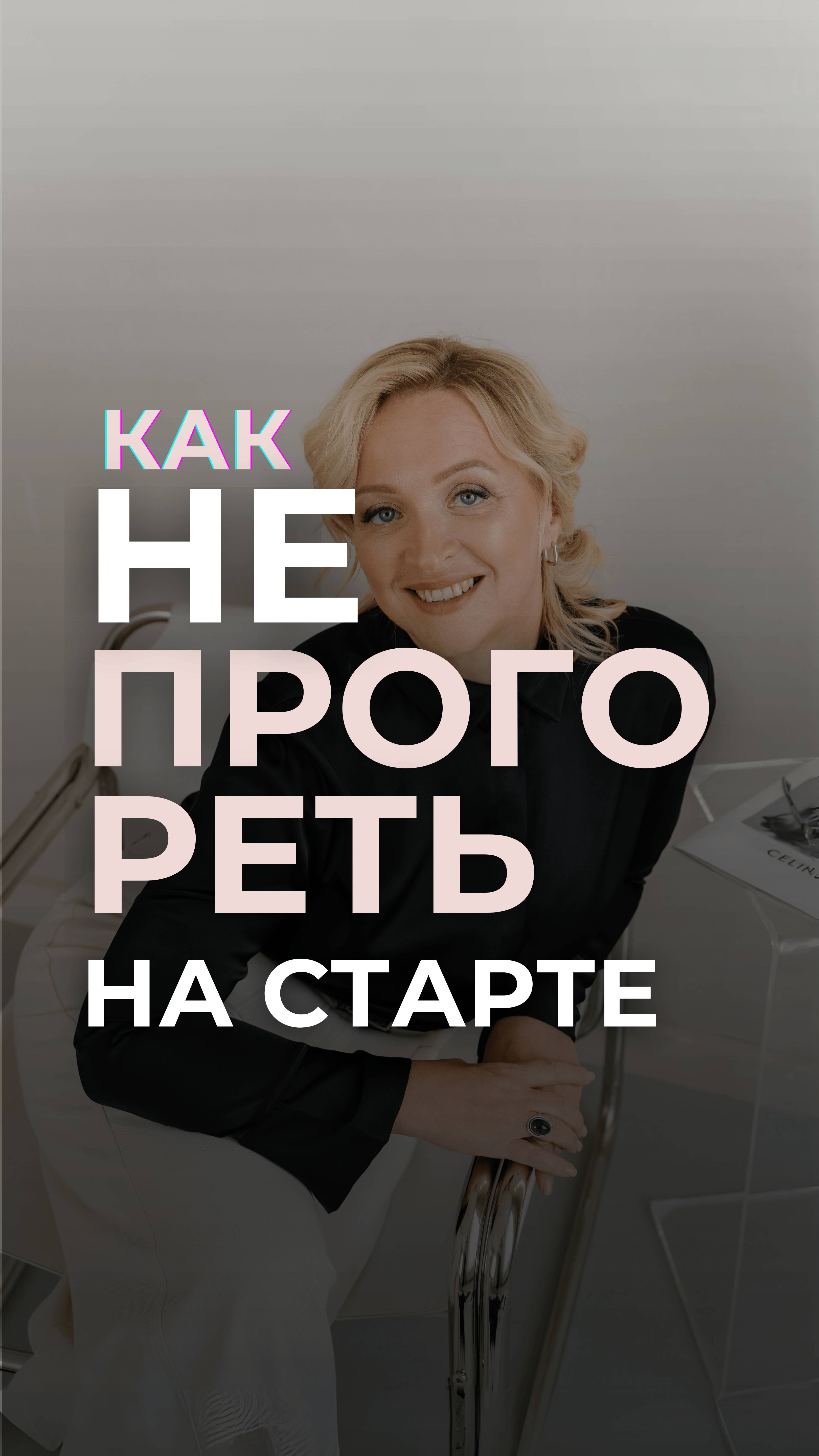 Как не прогореть на старте