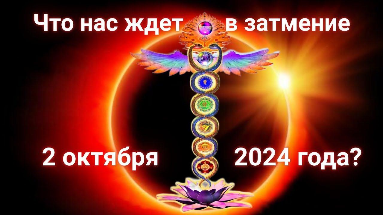 Что нас ждет в затмение 2 октября 2024 года