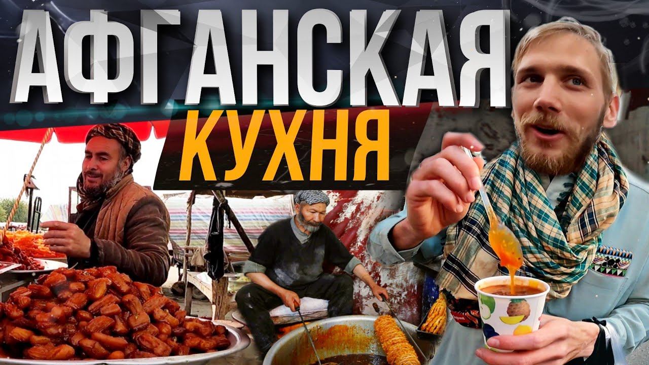 STREET FOOD AFGHANISTAN. СТРИТ-ФУД АФГАНИСТАНА.