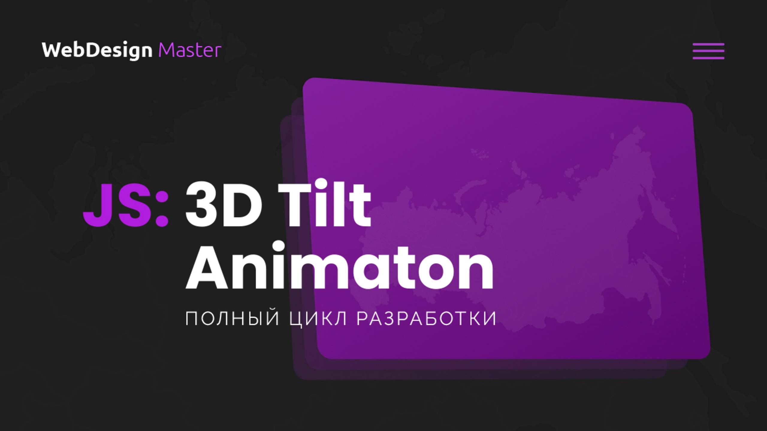 Создание потрясающего 3D сайта с Tilt анимацией на JavaScript