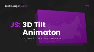 Создание потрясающего 3D сайта с Tilt анимацией на JavaScript