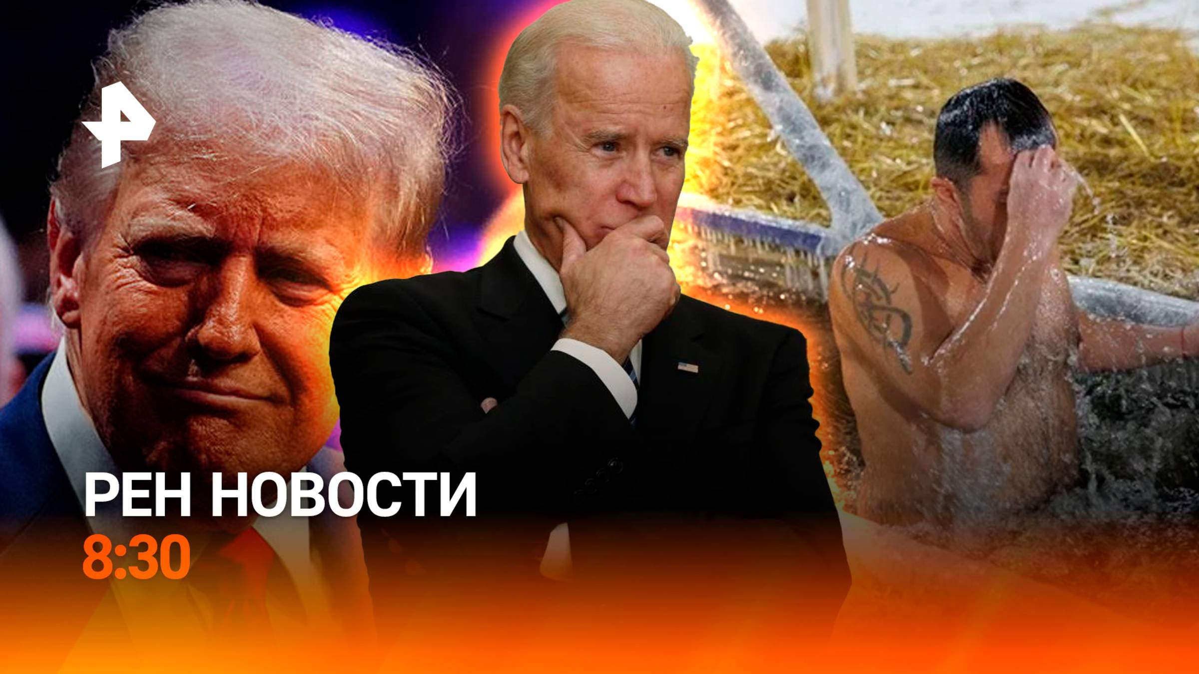 Крещение празднуют в РФ / Чудовищные преступления ВСУ в Курской области / РЕН Новости 8:30 19.01