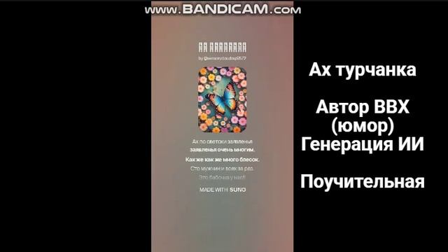 Ах турчанка