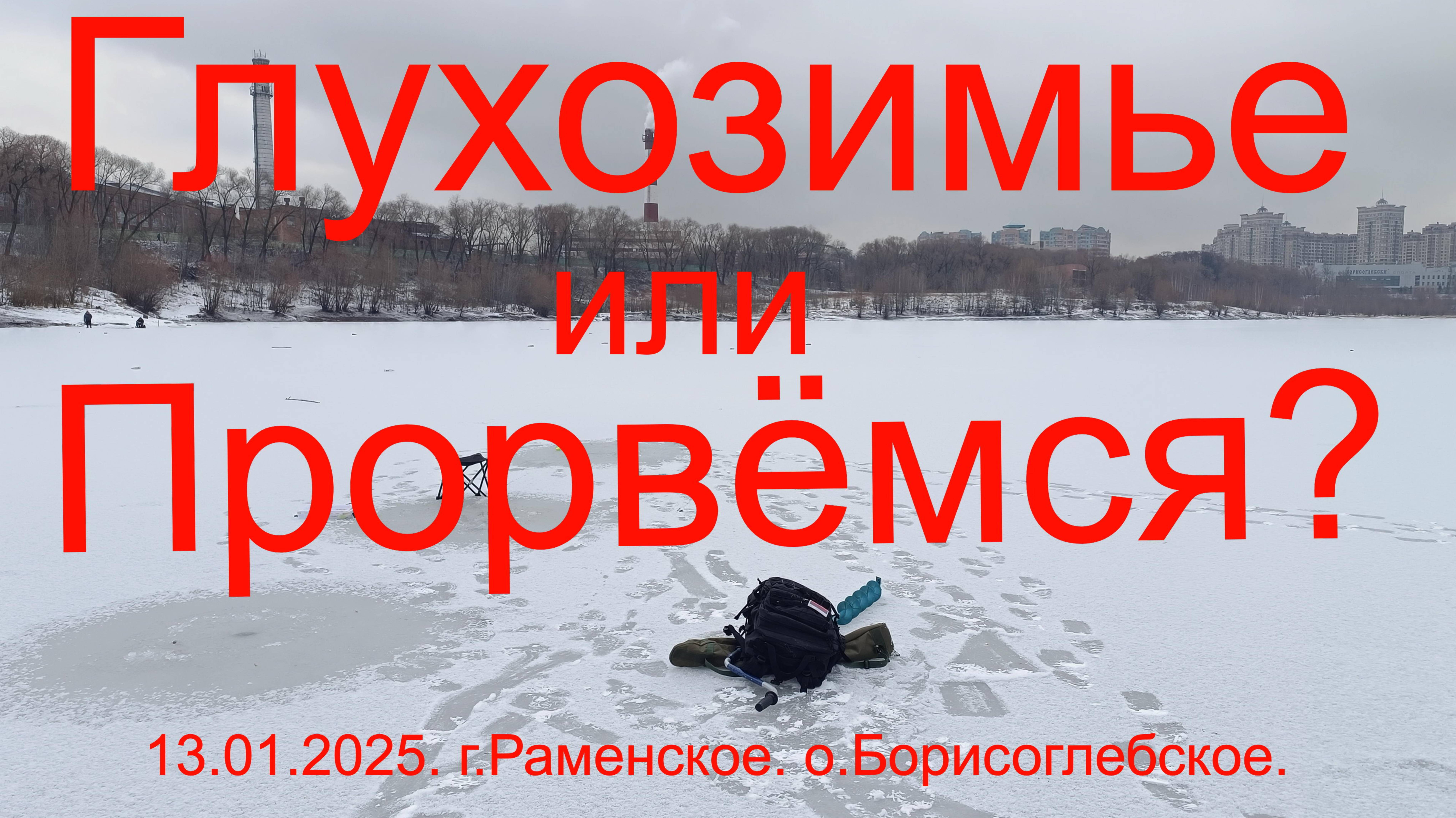 Глухозимье или Прорвёмся?. г. Раменское. о. Борисоглебское. 13.01.2025.