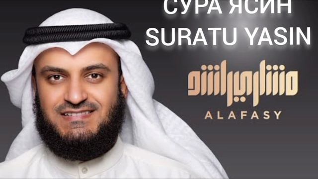 Сура Ясин Мишари Рашид ☪