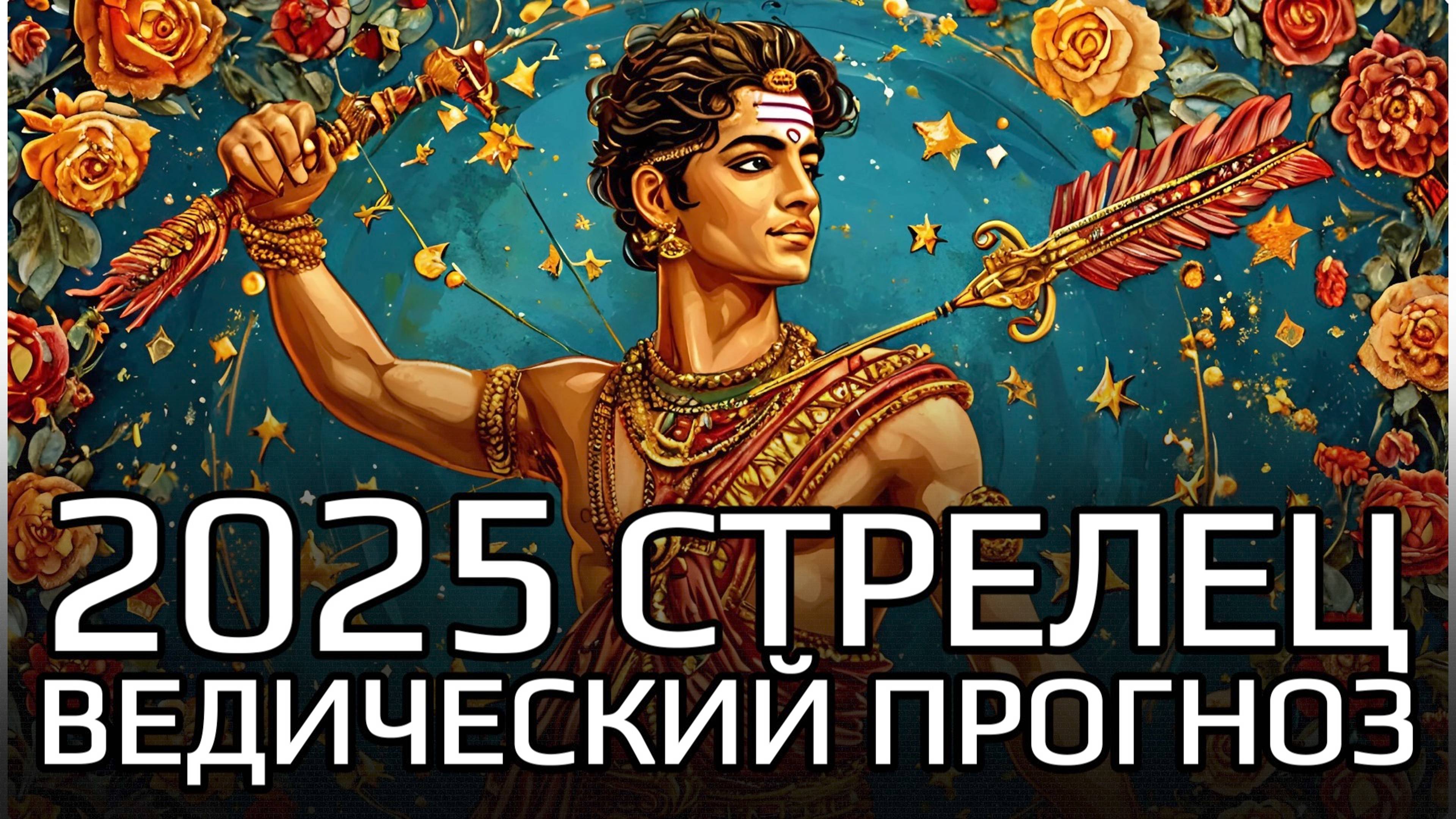 СТРЕЛЕЦ | Ведический прогноз на 2025 год | Подлинный Джйотиш | Мата Сури