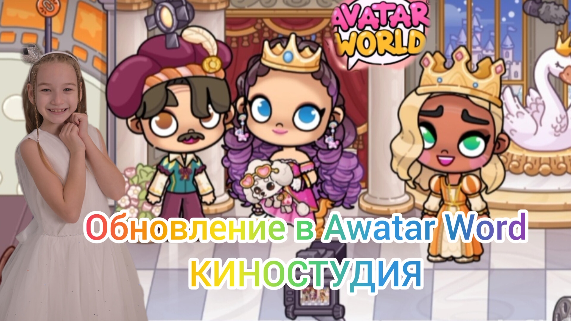 Обновление в Awatar World. Киностудия. НОВЫЕ ПАКИ. #awatarworld #аватарворлд