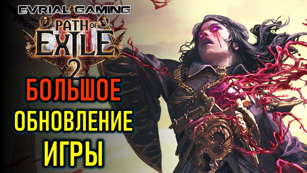 PATH OF EXILE 2: БОЛЬШОЕ ОБНОВЛЕНИЕ ИГРЫ - СТАЛО ЛИ ЛУЧШЕ