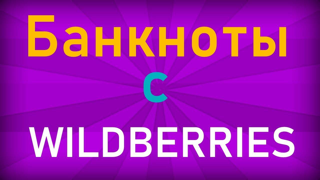 Банкноты с Wildberries II.