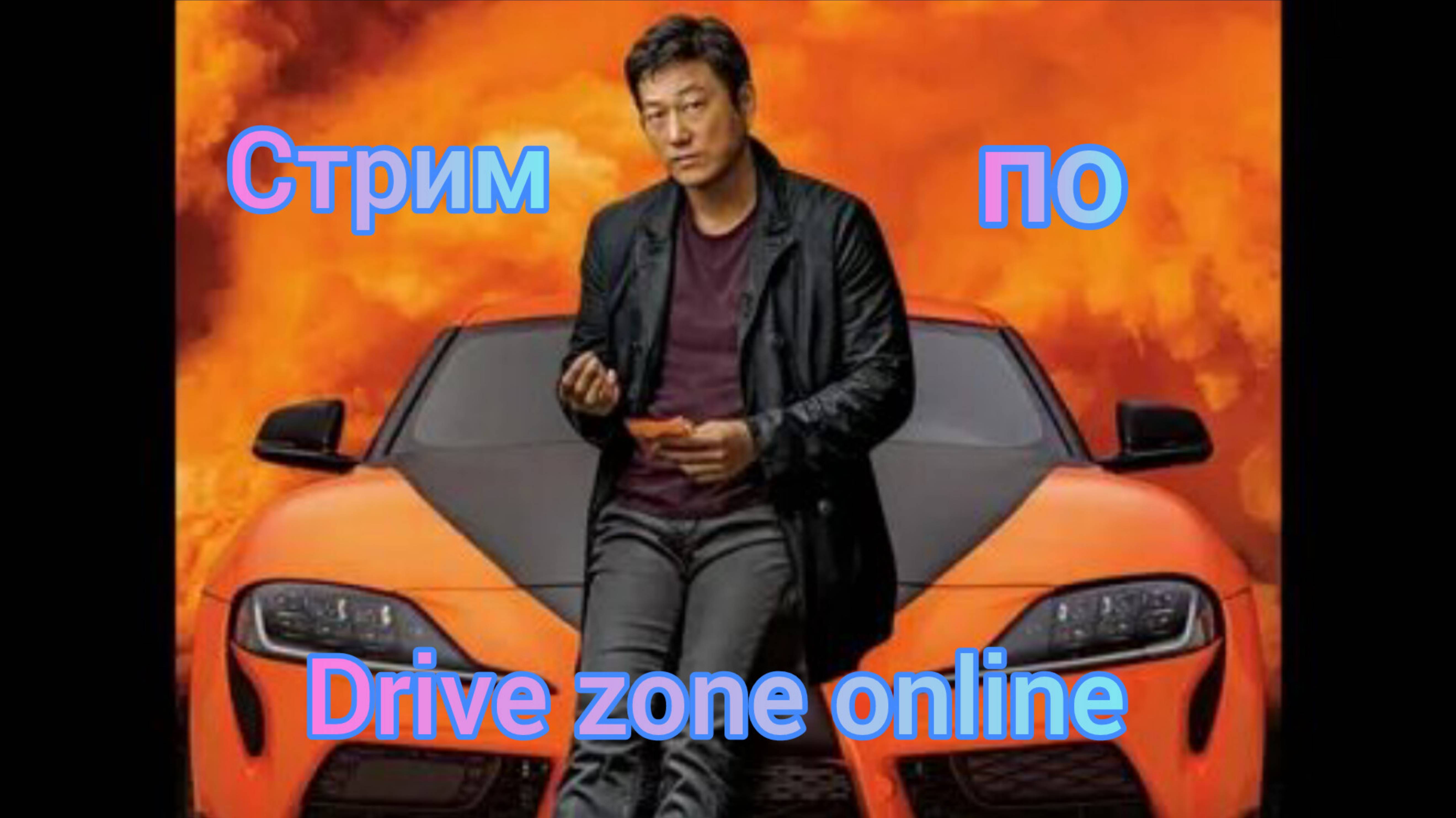 Стрим. Гоняю на Тойоте Супер Хана в Drive zone online!